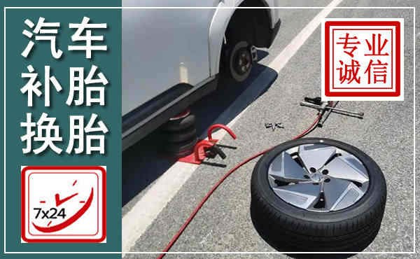 萧县汽车换轮胎,附近上门换轮胎电话