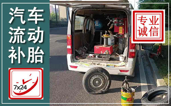 萧县汽车流动补胎,附近补胎电话