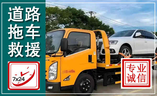 萧县拖车救援,汽车救援拖车电话