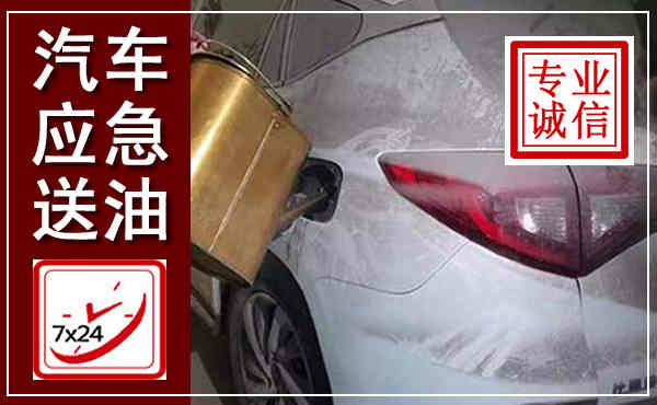 萧县汽车送油救援,附近上门送油电话