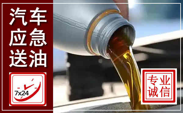 萧县汽车送燃油救援,附近上门送燃油电话
