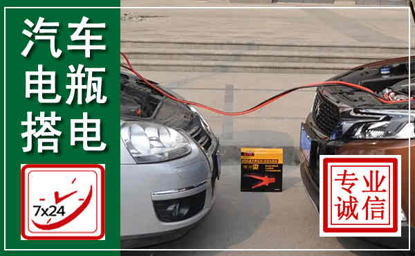 萧县汽车搭电,附近电瓶搭电救援电话