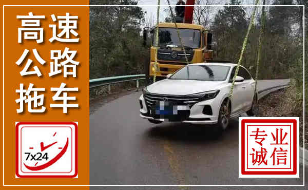 萧县高速公路拖车,附近高速公路拖车救援电话