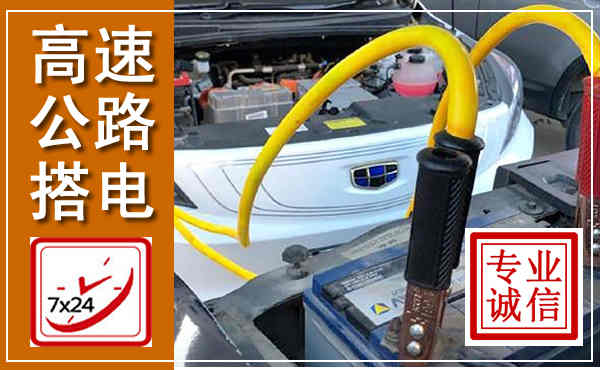 萧县高速公路汽车搭电,中途电瓶维修电话