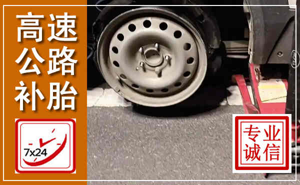 萧县高速公路流动补胎,汽车换轮胎电话