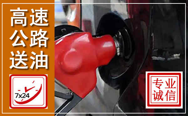 萧县高速公路汽车送油,汽车救援送油电话